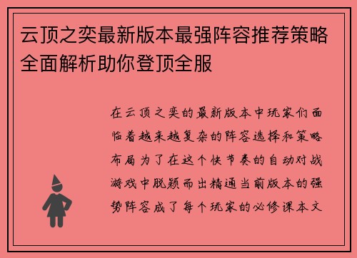 云顶之奕最新版本最强阵容推荐策略全面解析助你登顶全服