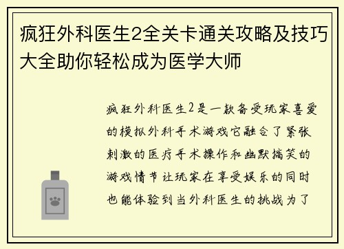 疯狂外科医生2全关卡通关攻略及技巧大全助你轻松成为医学大师