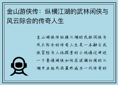 金山游侠传：纵横江湖的武林闲侠与风云际会的传奇人生