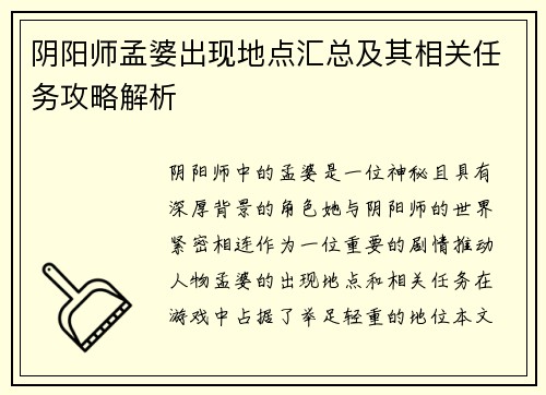 阴阳师孟婆出现地点汇总及其相关任务攻略解析