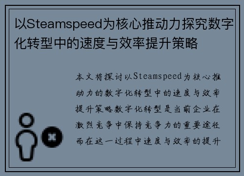 以Steamspeed为核心推动力探究数字化转型中的速度与效率提升策略