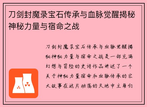 刀剑封魔录宝石传承与血脉觉醒揭秘神秘力量与宿命之战