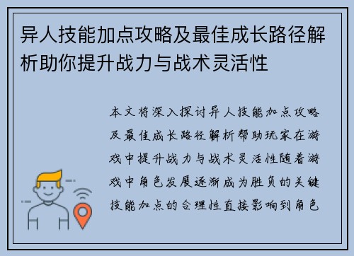 异人技能加点攻略及最佳成长路径解析助你提升战力与战术灵活性