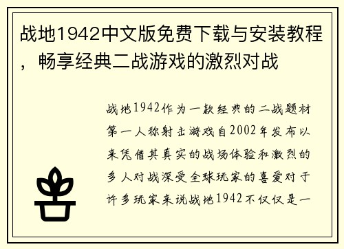 战地1942中文版免费下载与安装教程，畅享经典二战游戏的激烈对战