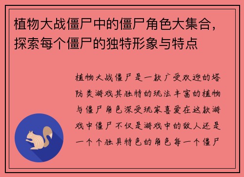 植物大战僵尸中的僵尸角色大集合，探索每个僵尸的独特形象与特点