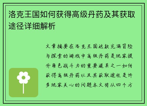 洛克王国如何获得高级丹药及其获取途径详细解析