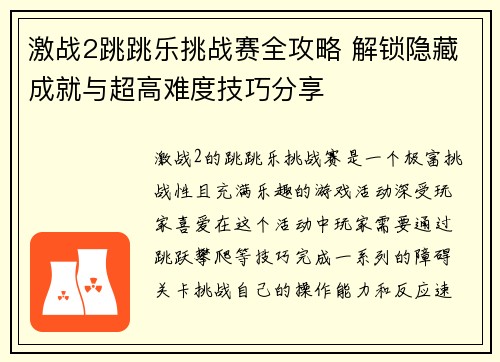 激战2跳跳乐挑战赛全攻略 解锁隐藏成就与超高难度技巧分享