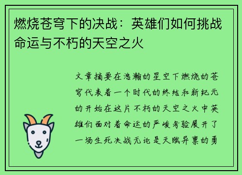 燃烧苍穹下的决战：英雄们如何挑战命运与不朽的天空之火