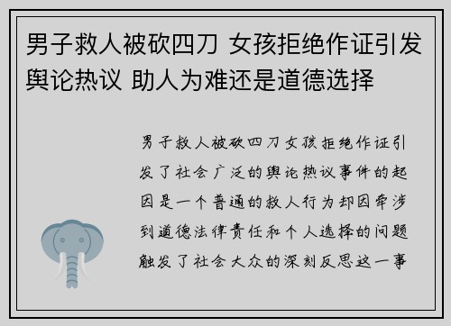 男子救人被砍四刀 女孩拒绝作证引发舆论热议 助人为难还是道德选择