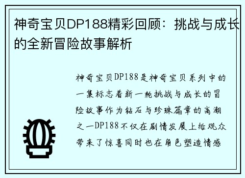 神奇宝贝DP188精彩回顾：挑战与成长的全新冒险故事解析