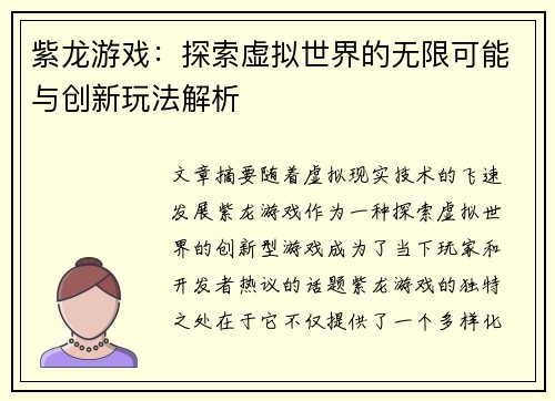 紫龙游戏：探索虚拟世界的无限可能与创新玩法解析