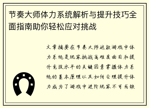 节奏大师体力系统解析与提升技巧全面指南助你轻松应对挑战