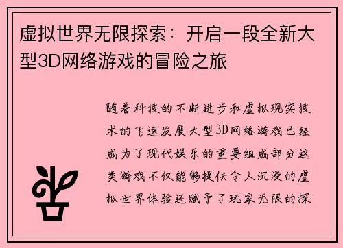 虚拟世界无限探索：开启一段全新大型3D网络游戏的冒险之旅