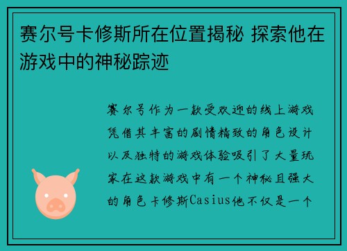 赛尔号卡修斯所在位置揭秘 探索他在游戏中的神秘踪迹