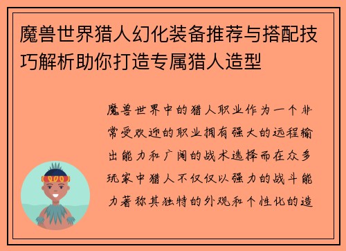 魔兽世界猎人幻化装备推荐与搭配技巧解析助你打造专属猎人造型
